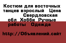 Костюм для восточных танцев взрослый › Цена ­ 2 500 - Свердловская обл. Хобби. Ручные работы » Одежда   